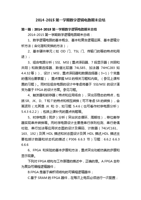 2014-2015第一学期数字逻辑电路期末总结