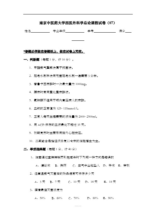 南京中医药大学西医外科学总论课程试卷