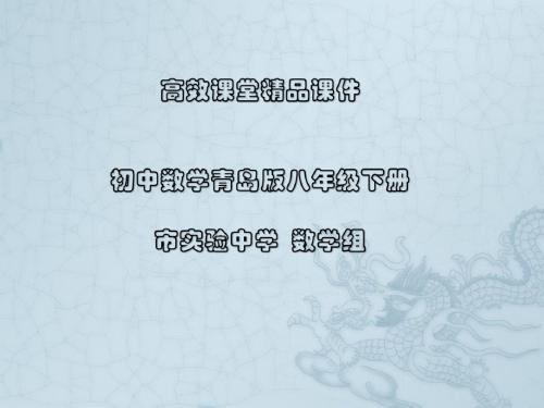 初中数学青岛版八年级下册高效课堂资料7.3.2根号2是有理数吗？