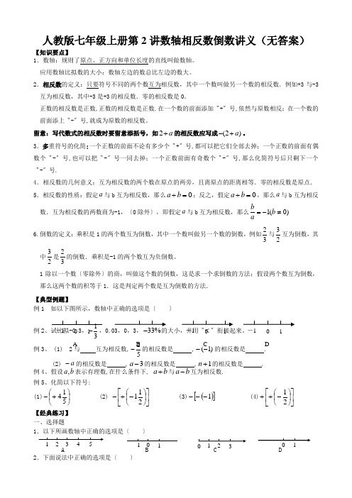 人教版七年级上册第2讲数轴相反数倒数讲义(无答案)