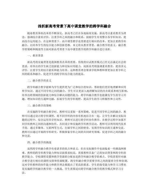 浅析新高考背景下高中课堂教学的跨学科融合