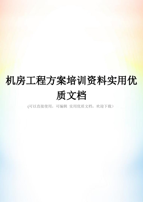 机房工程方案培训资料实用优质文档