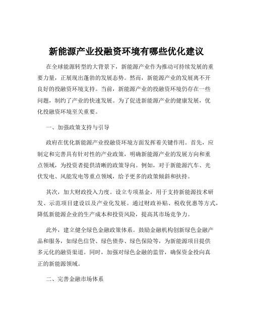 新能源产业投融资环境有哪些优化建议