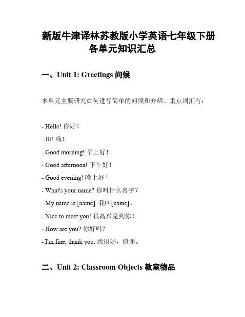 新版牛津译林苏教版小学英语七年级下册各单元知识汇总