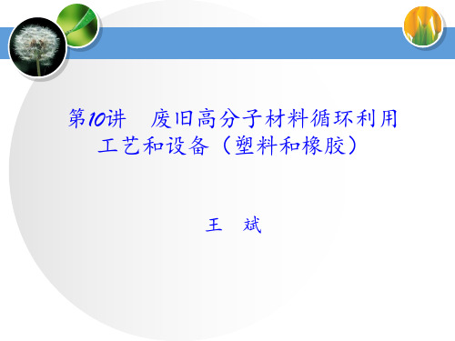 安徽理工大学 聚合物的回收利用 第10讲 废旧高分子材料循环利用工艺和设备 ppt课件