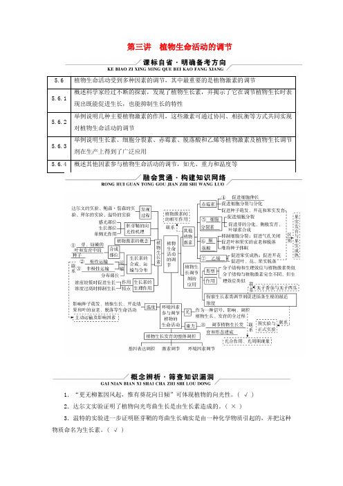 新教材适用2024版高考生物二轮总复习第1部分核心考点突破专题7生命活动的调节第3讲植物生命活动的调