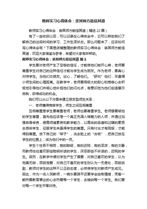 教师实习心得体会：亲其师方能信其道