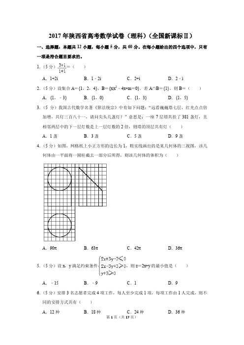 2017年陕西省高考数学试卷(理科)(全国新课标ⅱ)(解析版)