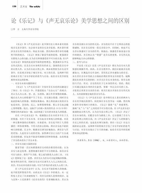 论《乐记》与《声无哀乐论》美学思想之间的区别