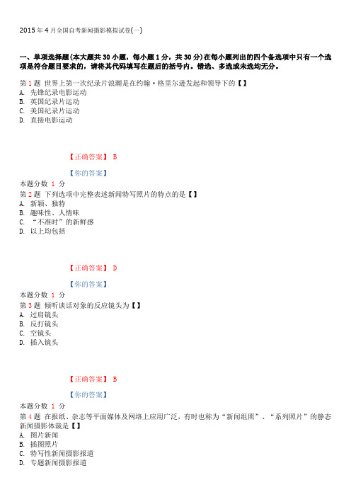 2015年4月全国自考新闻摄影模拟试卷(一)