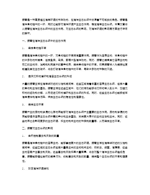 《全面教案：解析螃蟹对海洋环境的生态作用》