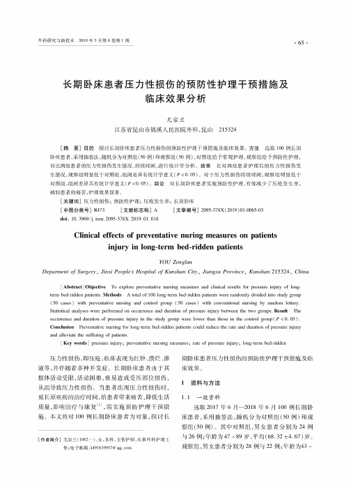 长期卧床患者压力性损伤的预防性护理干预措施及临床效果分析