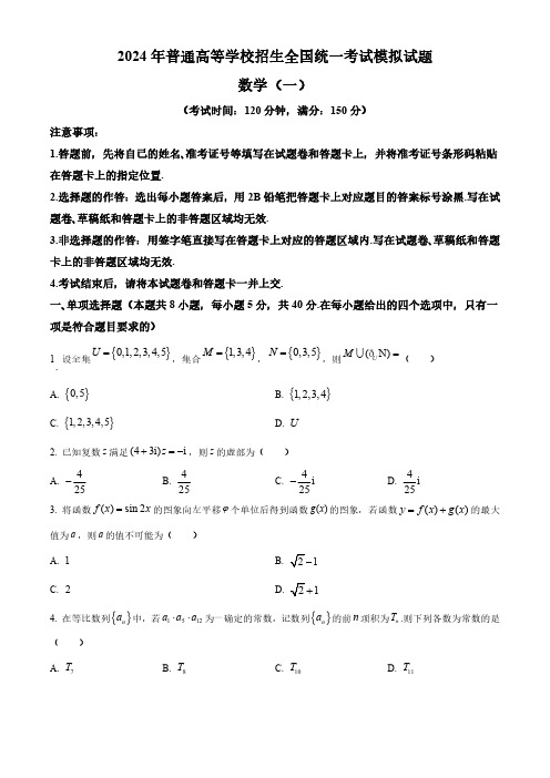 2024届河北省衡水市部分高中高三一模数学试题(原卷版)