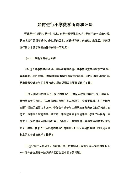 如何进行小学数学听课和评课