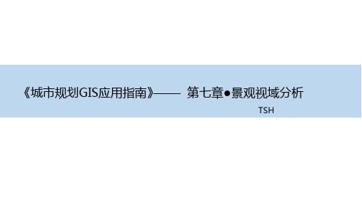 《城市规划GIS技术应用指南》——第七章(景观视域分析)