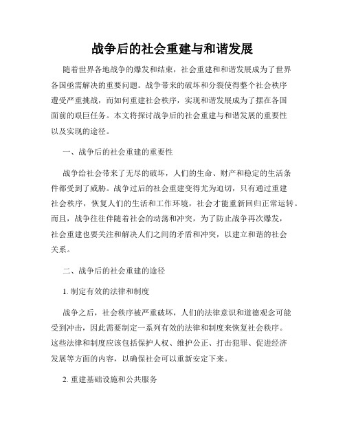 战争后的社会重建与和谐发展