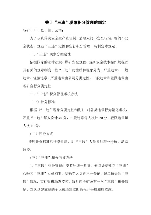 关于“三违”现象积分管理的规定