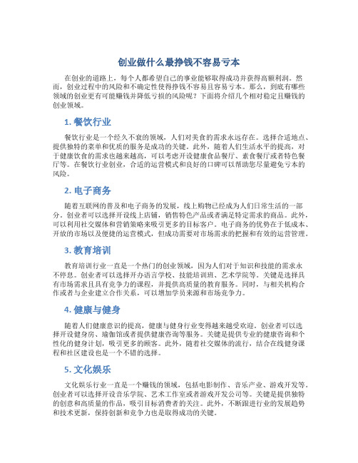 创业做什么最挣钱不容易亏本