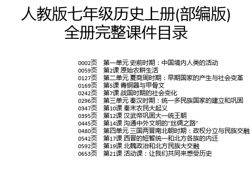 人教版七年级历史上册(部编版)全册完整课件