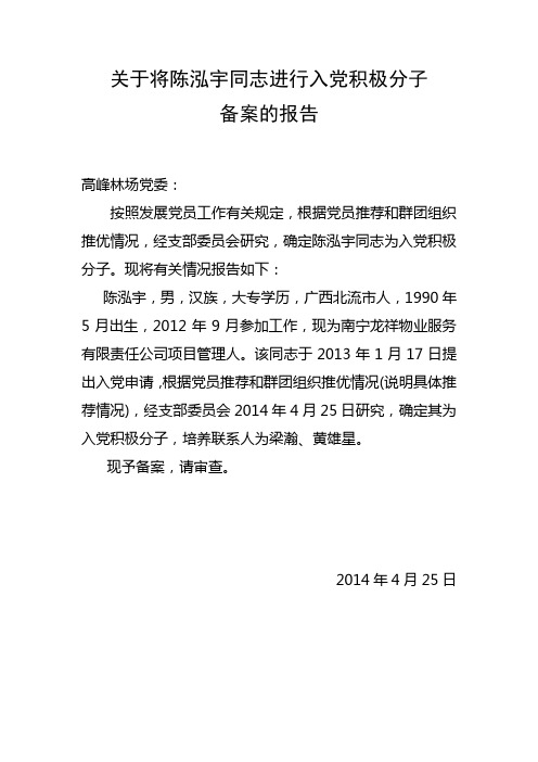 2.关于将陈同志进行入党积极分子备案的报告