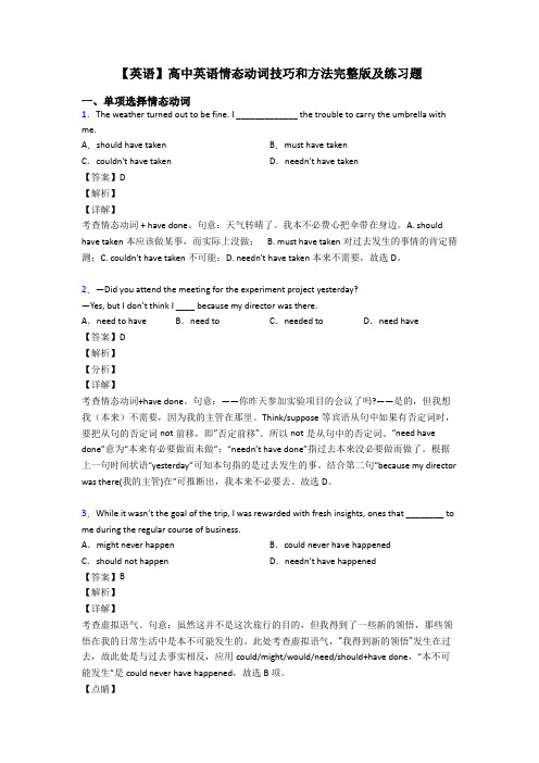 【英语】高中英语情态动词技巧和方法完整版及练习题