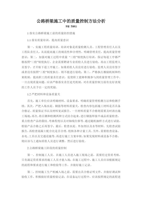 公路桥梁施工中的质量控制方法分析