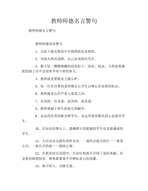 教师师德名言警句