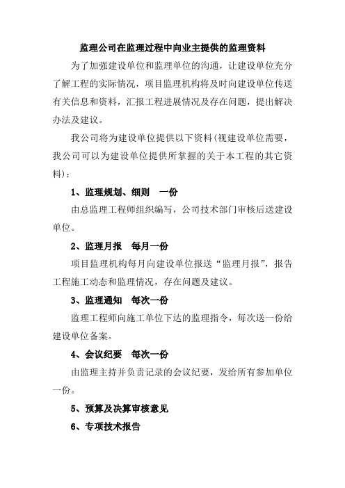 监理公司在监理过程中向业主提供的监理资料