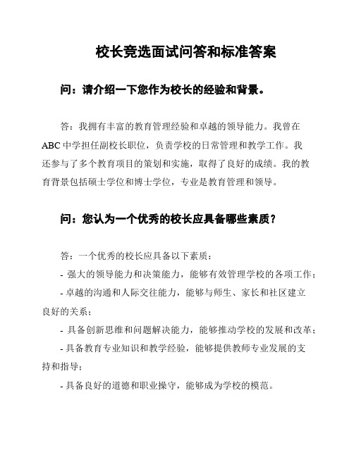 校长竞选面试问答和标准答案