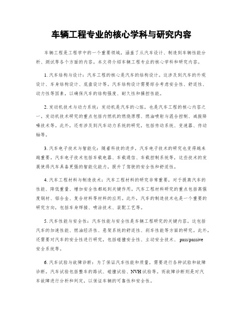 车辆工程专业的核心学科与研究内容