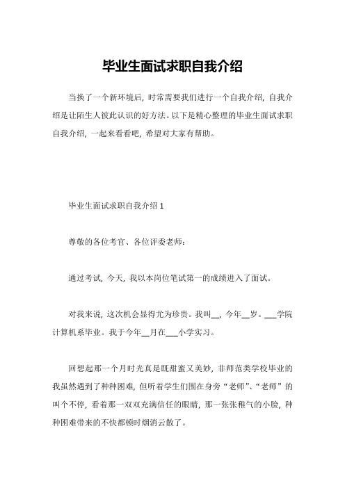 毕业生面试求职自我介绍1