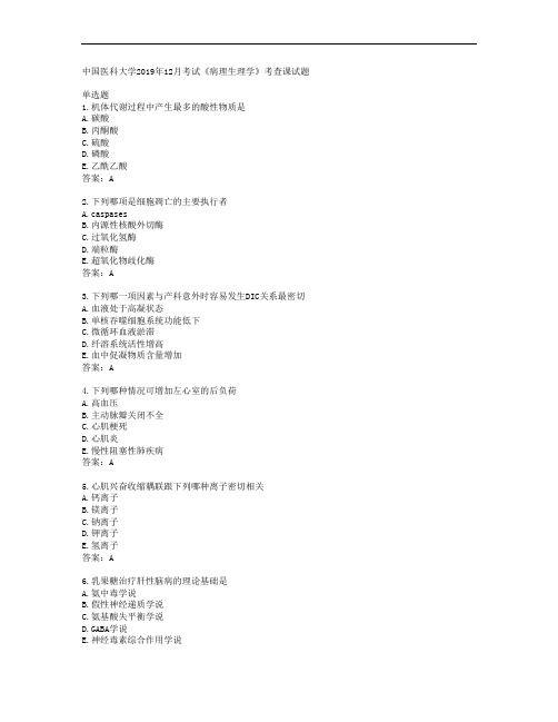 38509中国医科大学中国医科大学2019年12月考试《病理生理学》考查课试题答案