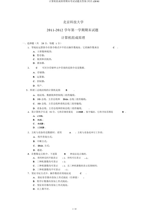 计算机组成原理期末考试试题及答案(同名12546)