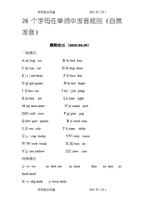 26个字母在单词中发音规则之欧阳歌谷创编