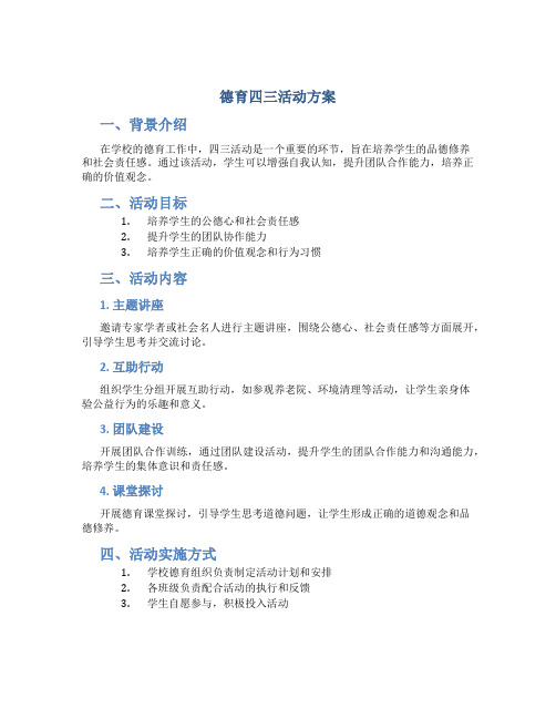 德育四三活动方案