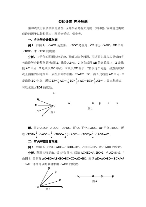 类比线段和角的有关计算