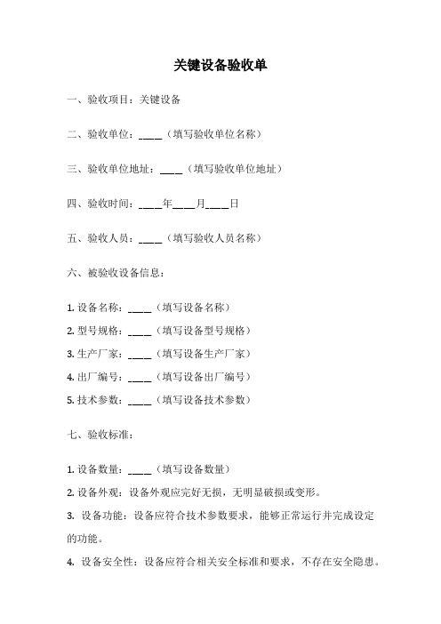 关键设备验收单