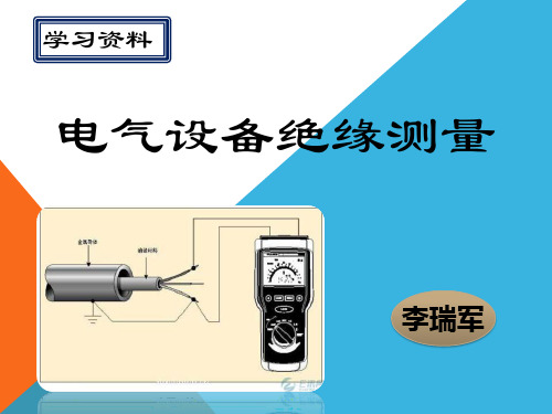 电气设备测量绝缘