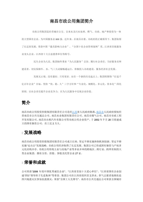 南昌市政公用集团简介