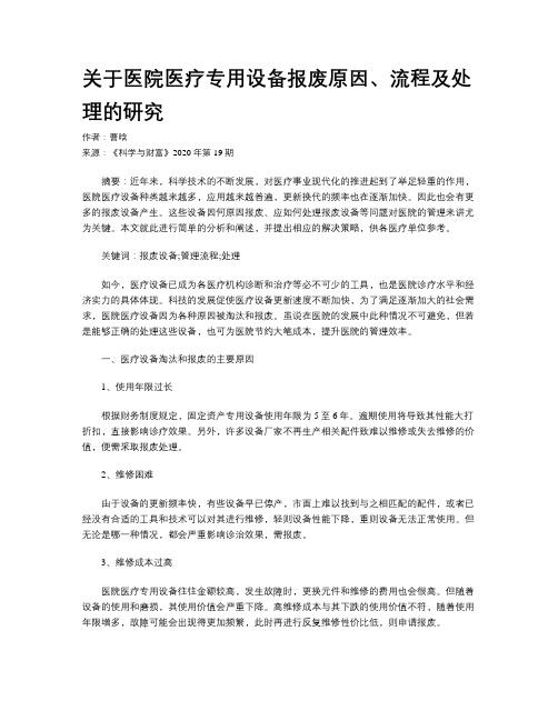 关于医院医疗专用设备报废原因、流程及处理的研究