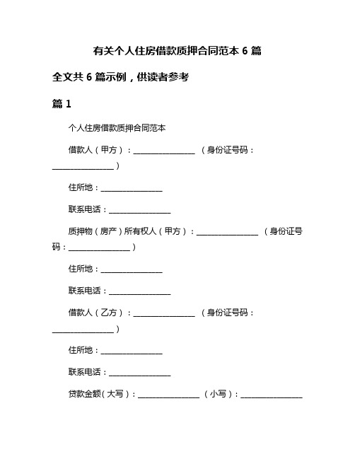 有关个人住房借款质押合同范本6篇