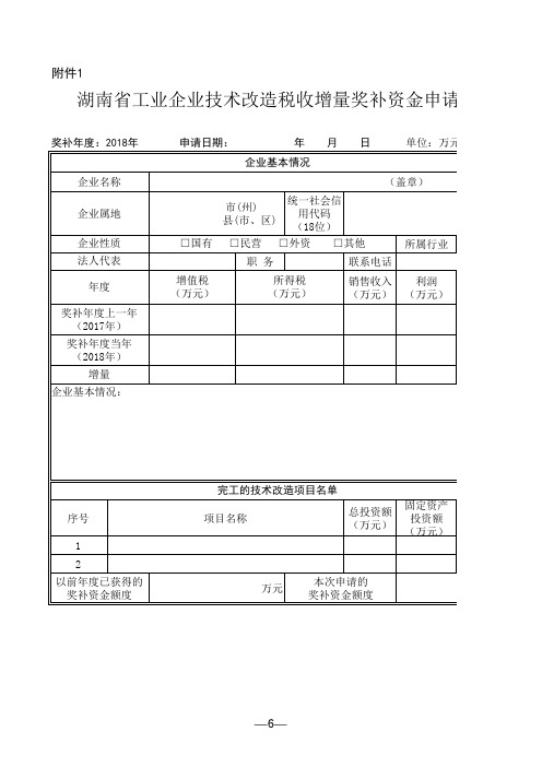 湖南省工业企业技术改造税收增量奖补资金申请表