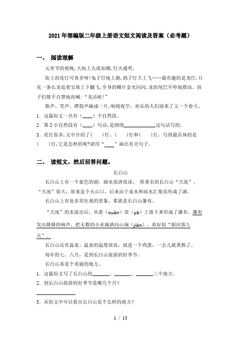 2021年部编版二年级上册语文短文阅读及答案(必考题)