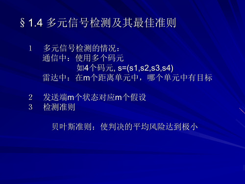 信号检测与估计-第一章 信号检测与估计 教学课件