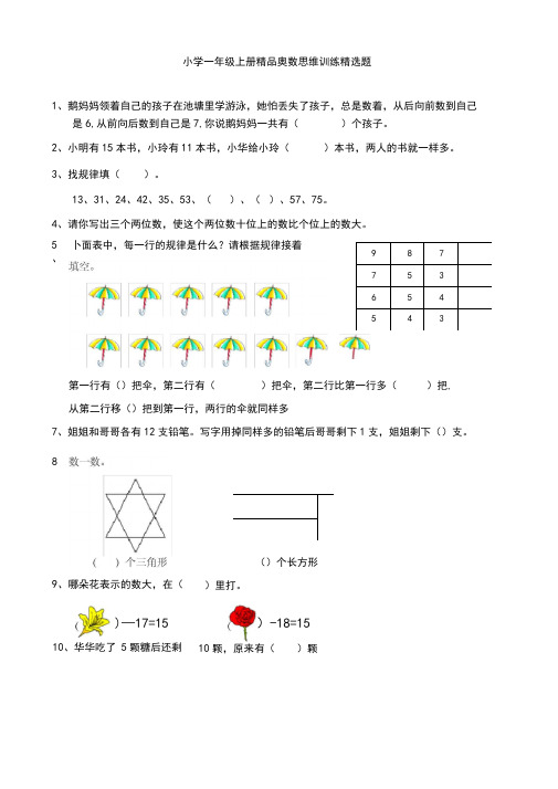 (完整版)小学一年级上册精品奥数思维训练精选题(强烈推荐)