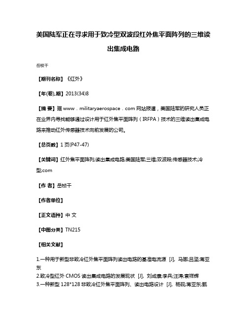 美国陆军正在寻求用于致冷型双波段红外焦平面阵列的三维读出集成电路