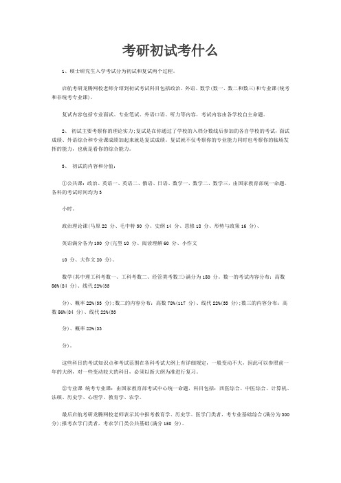 考研初试考什么