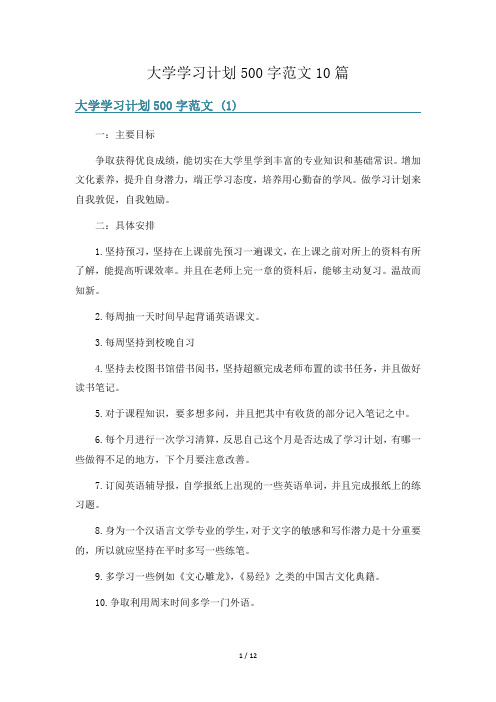 大学学习计划500字范文10篇