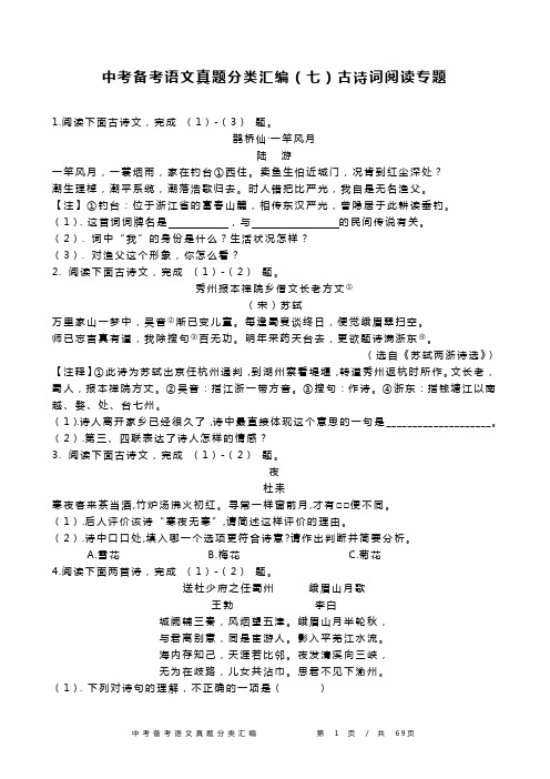 2020年中考备考语文真题分类汇编(七)古诗词阅读专题