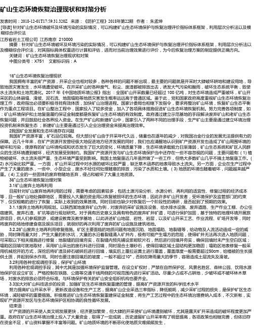 矿山生态环境恢复治理现状和对策分析